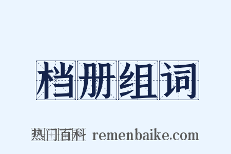 档册组词是什么意思的图片